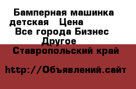 Бамперная машинка  детская › Цена ­ 54 900 - Все города Бизнес » Другое   . Ставропольский край